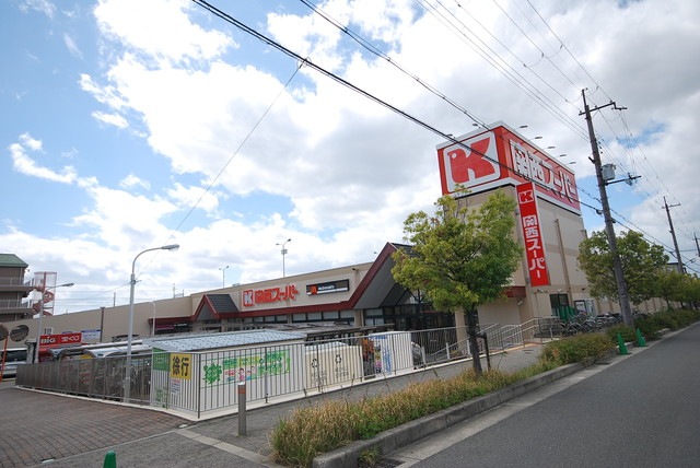スーパー　関西スーパー河内磐船店（スーパー）まで632m
