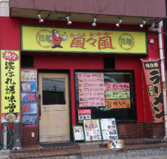 飲食店　らーめん風々風（飲食店）まで577m