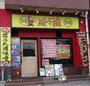 飲食店　らーめん風々風（飲食店）まで577m
