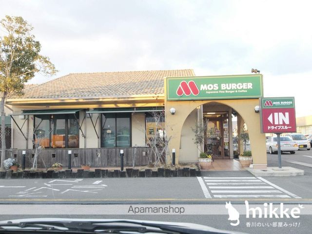 飲食店　モスバーガー（飲食店）まで240m