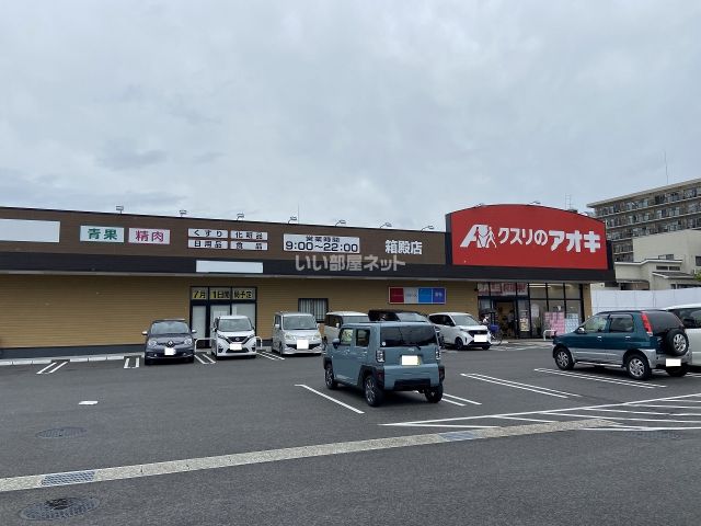 ドラックストア　クスリのアオキ 箱殿店（ドラッグストア）まで328m