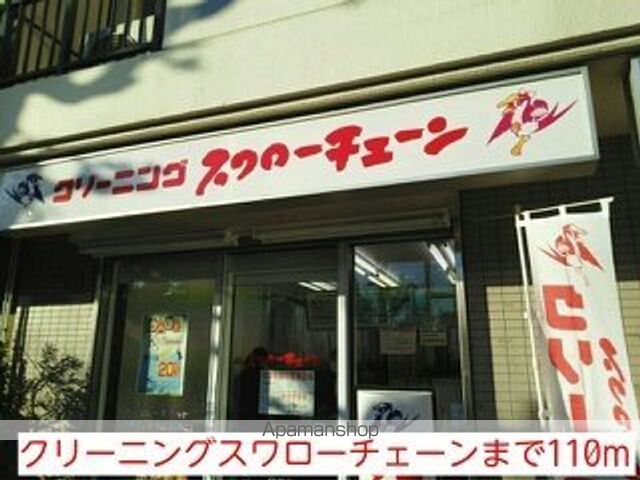 その他　クリーニングスワローチェーン（その他）まで110m