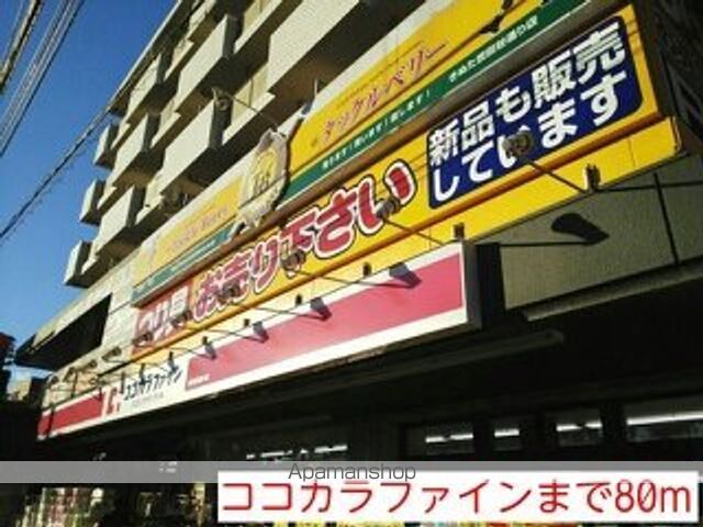 ドラックストア　ココカラファイン（ドラッグストア）まで80m