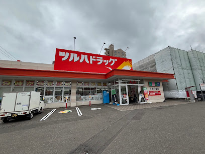 ドラックストア　ツルハドラッグ平岸3条店（ドラッグストア）まで490m