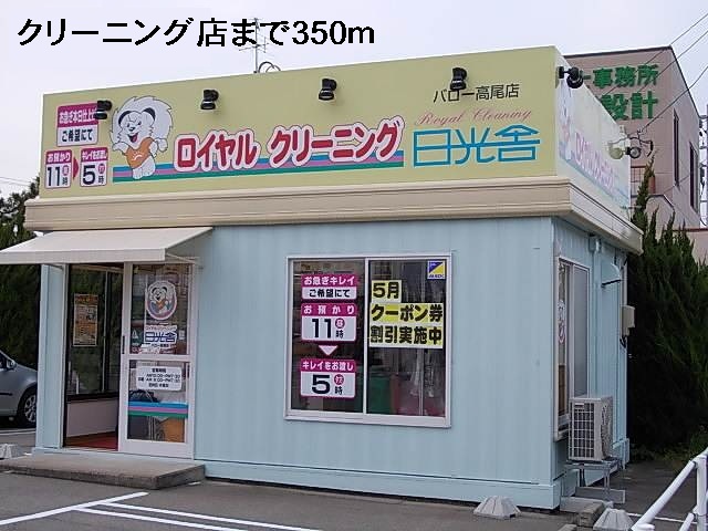 その他　クリーニング店（その他）まで350m