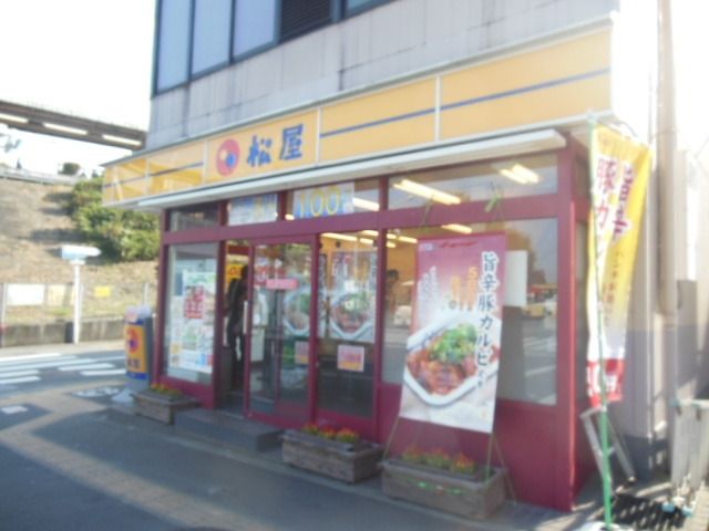 飲食店　松屋聖蹟桜ヶ丘店（飲食店）まで603m