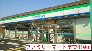 コンビニ　ファミリーマート（コンビニ）まで410m