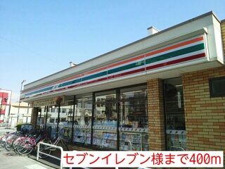 コンビニ　セブンイレブン様（コンビニ）まで400m