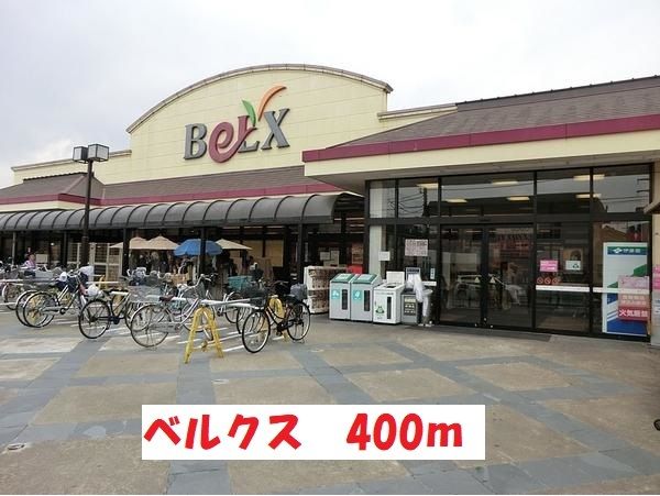 スーパー　ベルクス（スーパー）まで400m