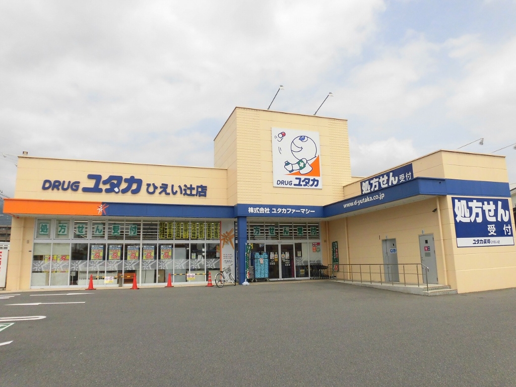 ドラックストア　DRUG(ドラッグ)ユタカ ひえい辻店（ドラッグストア）まで640m