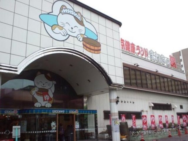 その他　東京健康ランドまねきの湯（その他）まで600m