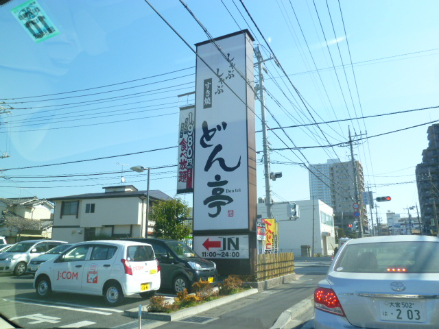その他　しゃぶしゃぶどん亭上尾店（その他）まで309m