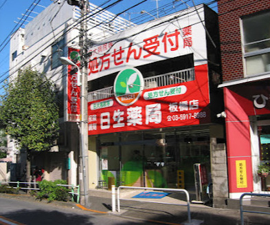 ドラックストア　日生薬局 板橋店（ドラッグストア）まで324m