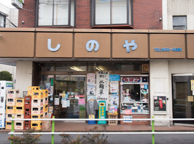 コンビニ　志野屋（コンビニ）まで319m