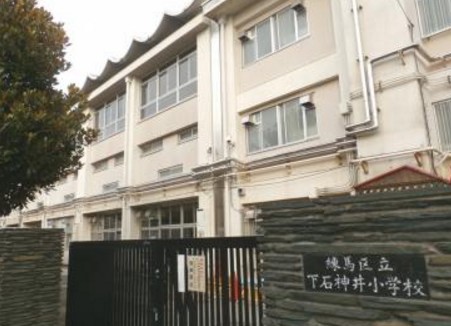 小学校　練馬区立下石神井小学校（小学校）まで505m