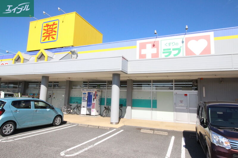 ドラックストア　くすりのラブ福田店（ドラッグストア）まで268m
