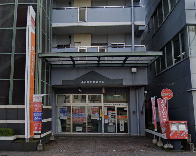 郵便局　名古屋白壁郵便局（郵便局）まで940m