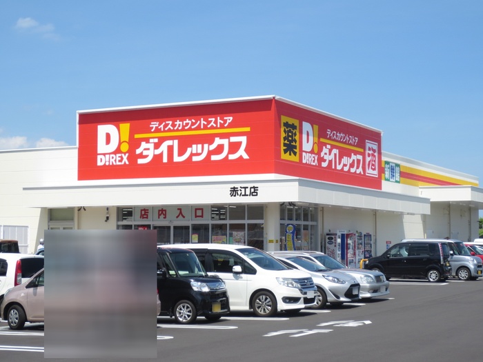 スーパー　ダイレックス 赤江店（スーパー）まで1200m