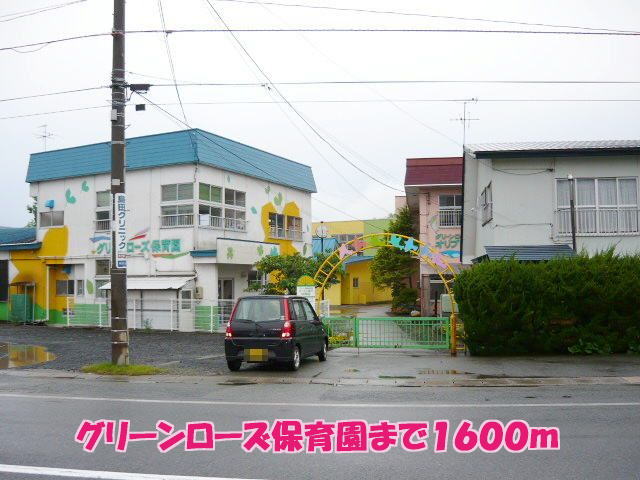 幼稚園・保育園　グリーンローズ保育園（幼稚園・保育園）まで1600m