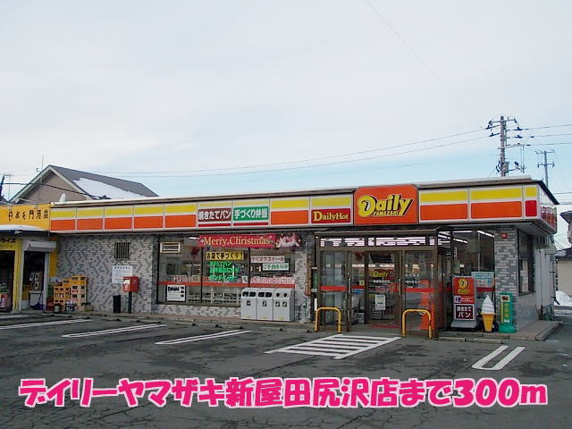 コンビニ　デイリーヤマザキ新屋田尻沢店（コンビニ）まで300m