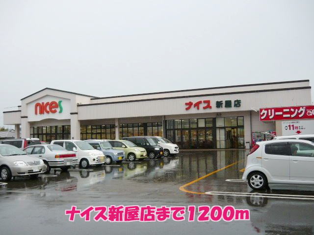 スーパー　ナイス新屋店（スーパー）まで1200m