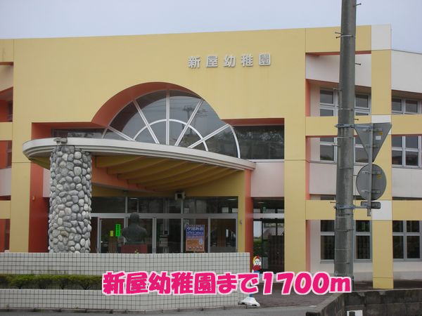 幼稚園・保育園　新屋幼稚園（幼稚園・保育園）まで1700m