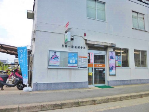郵便局　松原一津屋郵便局（郵便局）まで424m