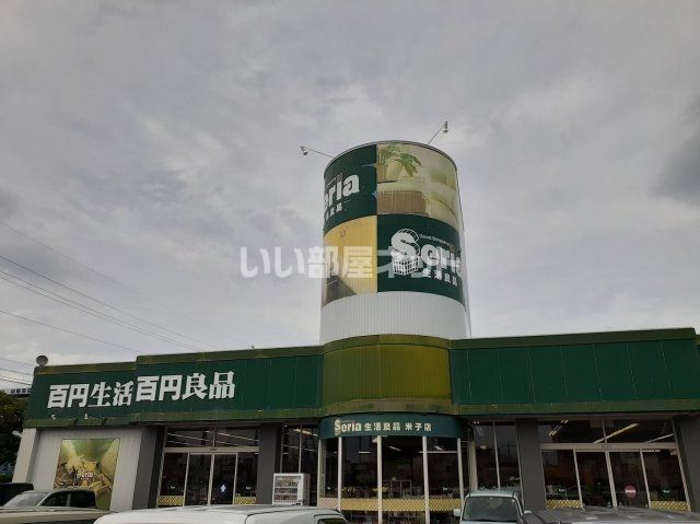 その他　セリア（その他）まで1104m