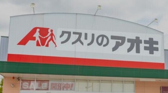 ドラックストア　クスリのアオキ住道矢田店（ドラッグストア）まで229m