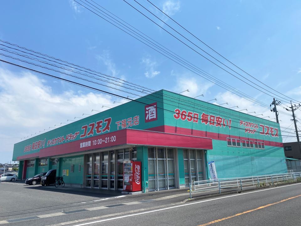 ドラックストア　ディスカウントドラッグコスモス下福元店（ドラッグストア）まで250m