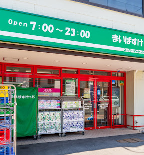 スーパー　まいばすけっと山の手3条1丁目店（スーパー）まで341m