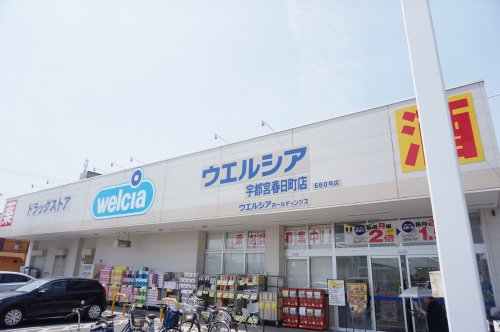 ドラックストア　ウエルシア宇都宮春日町店（ドラッグストア）まで588m