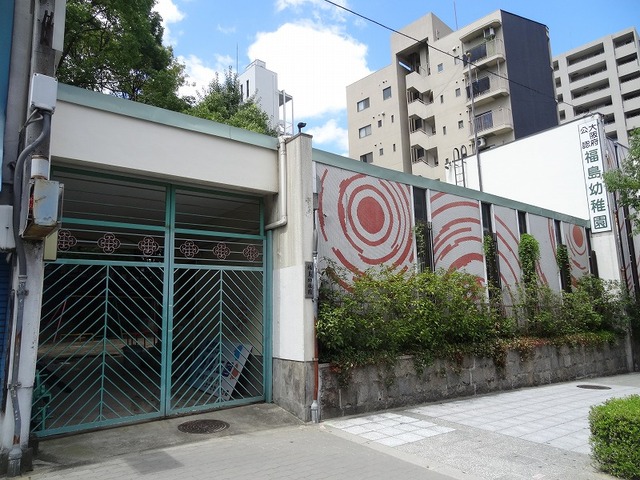 幼稚園・保育園　福島幼稚園（幼稚園・保育園）まで376m