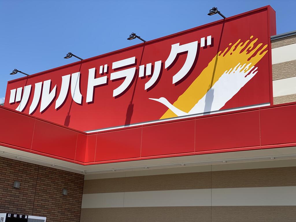 ドラックストア　ツルハドラッグ二十人町店（ドラッグストア）まで606m