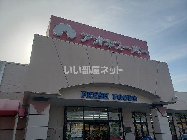 スーパー　アオキスーパー 半田清城店（スーパー）まで93m