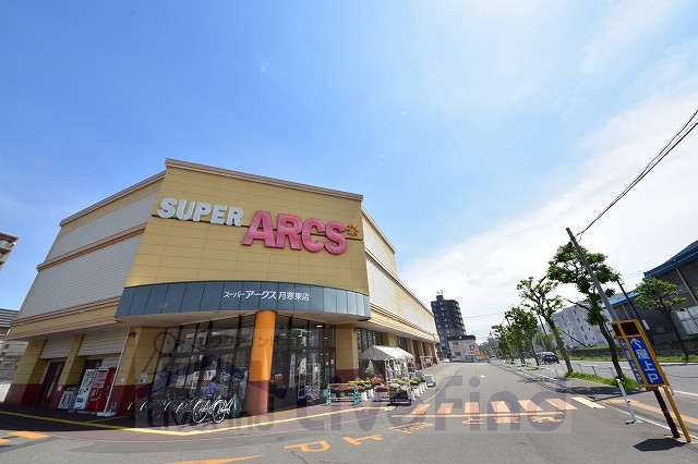 スーパー　スーパーアークス月寒東店（スーパー）まで568m