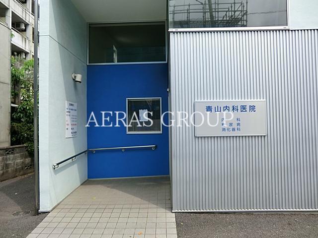 病院　青山内科医院（病院）まで489m