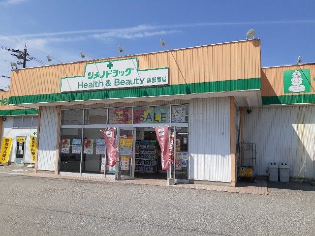 ドラックストア　シメノドラッグ黒部店（ドラッグストア）まで850m