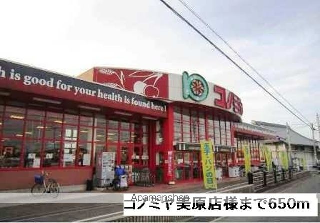 スーパー　コノミヤ美原店様（スーパー）まで650m