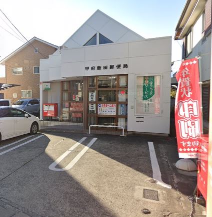 郵便局　甲府飯田郵便局（郵便局）まで1172m