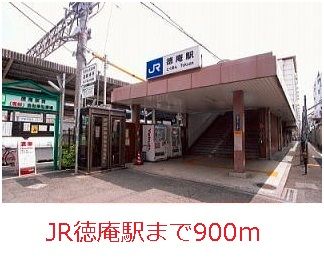 その他　ＪＲ徳庵駅（その他）まで900m