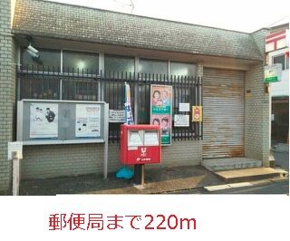 郵便局　郵便局（郵便局）まで220m