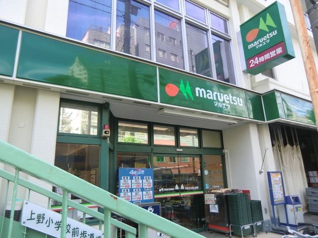 スーパー　マルエツ（スーパー）まで550m