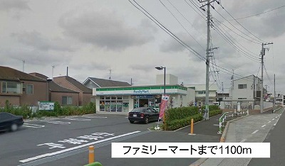 コンビニ　ファミリーマート（コンビニ）まで1100m
