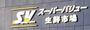 スーパー　スーパーバリュー 大宮三橋店（スーパー）まで1246m