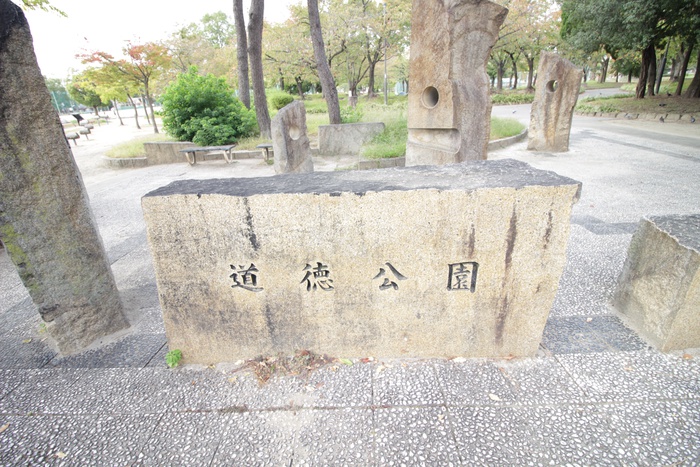 公園　道徳公園（公園）まで600m