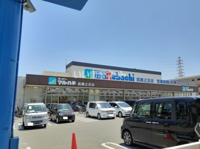 スーパー　スーパーマルハチ 武庫之荘店（スーパー）まで685m