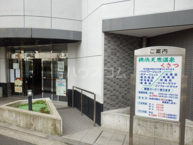 その他　横浜天然温泉くさつ（その他）まで1080m