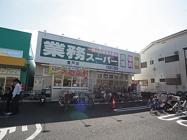 スーパー　業務スーパー登戸店（スーパー）まで905m