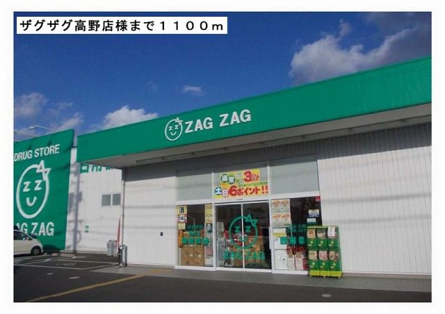 ドラックストア　ザグザグ高野店様（ドラッグストア）まで1100m